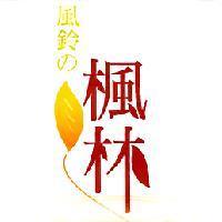 風鈴 の 楓林及圖