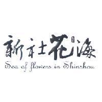 新社花海 Sea of flowers in Shinshou 及圖
