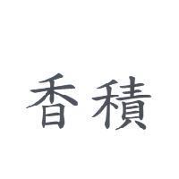 香積
