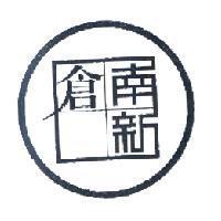 南新倉及圖