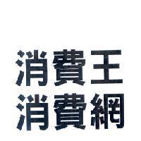 消費王及消費網