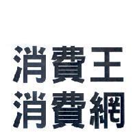 消費王及消費網