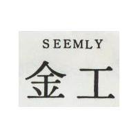 金工 SEEMLY 