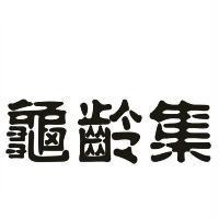 龜齡集