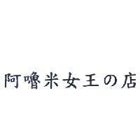 阿嚕米女王 の 店