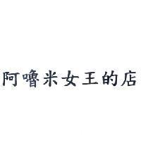 阿嚕米女王的店
