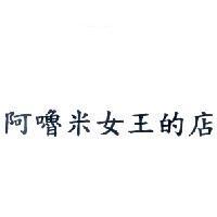 阿嚕米女王的店