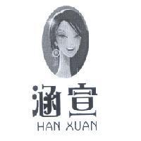 涵宣 HAN XUAN 及圖