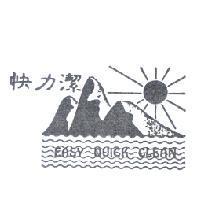 快力潔 EASY QUICK CLEAN 及圖
