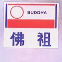 佛祖及圖 BUDDHA 