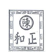陳正和及圖