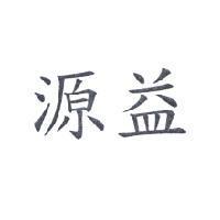 源益