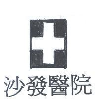 沙發醫院及圖