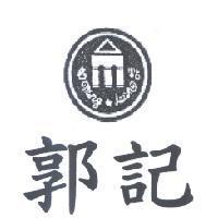 郭記及圖 MING DEAN