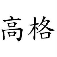 高格