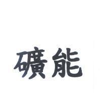 礦能
