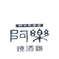 阿樂燒酒雞