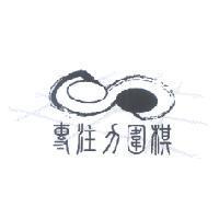 專注力圍棋及圖