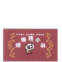 煙燻豬小弟及圖