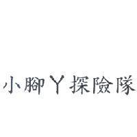 小腳丫探險隊