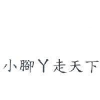 小腳丫走天下