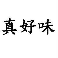 真好味