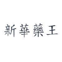 新華藥王