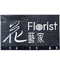 花藝家 Florist 花緣.生活.藝術及圖