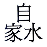 自家水