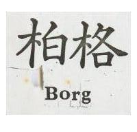 柏格 Borg