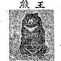 熊王及圖