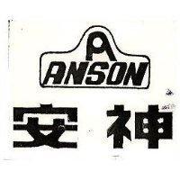 安神及圖 ANSON 