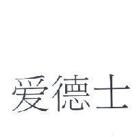 愛德士