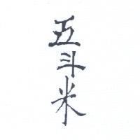 五斗米