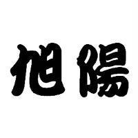 旭陽