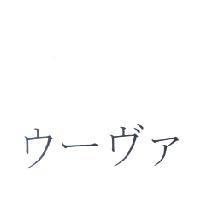 ウ-ヴァ