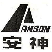 安神及圖 ANSON 