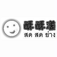 酥酥漾  及圖