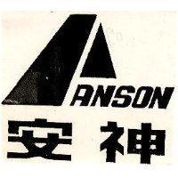 安神及圖 ANSON 