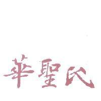 華聖氏