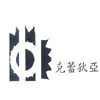 克蕾狄亞及圖
