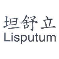 立舒坦 Lisputum