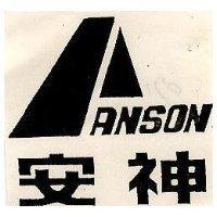安神及圖 ANSON 