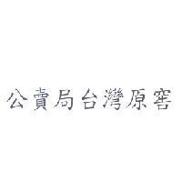公賣局台灣原窖