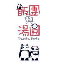 飯團與湯圓 Panda Dude 及圖