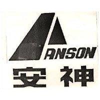 安神及圖 ANSON 