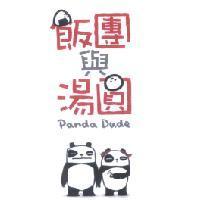 飯團與湯圓 Panda Dude 及圖