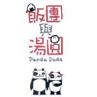 飯團與湯圓 Panda Dude 及圖