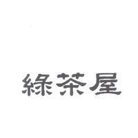 綠茶屋