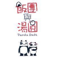 飯團與湯圓 Panda Dude 及圖